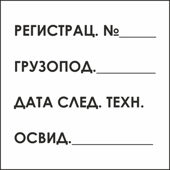 B80 табличка на подъемный кран (пластик, 200х200 мм) - Знаки безопасности - Вспомогательные таблички - магазин "Охрана труда и Техника безопасности"