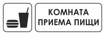 И08 Комната приема пищи (пленка, 310х120 мм) - Знаки безопасности - Знаки и таблички для строительных площадок - магазин "Охрана труда и Техника безопасности"